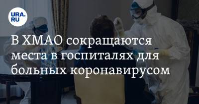 В ХМАО сокращаются места в госпиталях для больных коронавирусом - ura.news - округ Югра