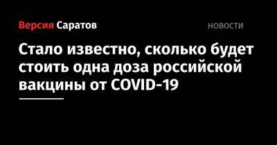 Игорь Артемьев - Стало известно, сколько будет стоить одна доза российской вакцины от COVID-19 - nversia.ru