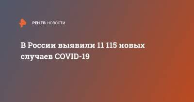 В России выявили 11 115 новых случаев COVID-19 - ren.tv - Россия
