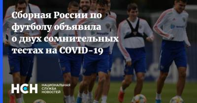 Георгий Джикия - Сборная России по футболу объявила о двух сомнительных тестах на COVID-19 - nsn.fm - Россия