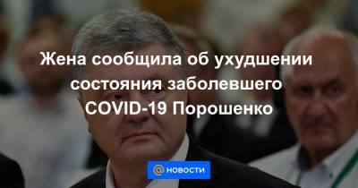 Жена сообщила об ухудшении состояния заболевшего COVID-19 Порошенко - news.mail.ru