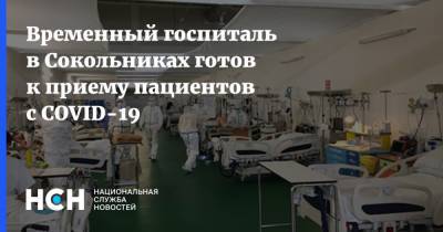 Андрей Шкода - Временный госпиталь в Сокольниках готов к приему пациентов с COVID-19 - nsn.fm