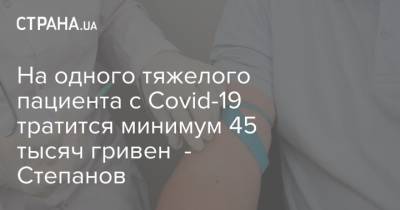 Максим Степанов - На одного тяжелого пациента с Covid-19 тратится минимум 45 тысяч гривен - Степанов - strana.ua