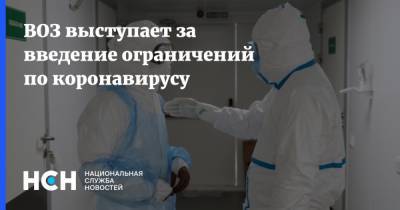 Мелита Вуйнович - ВОЗ выступает за введение ограничений по коронавирусу - nsn.fm - Россия