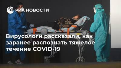 Виталий Зверев - Вирусологи рассказали, как заранее распознать тяжелое течение COVID-19 - ria.ru - Россия - Москва