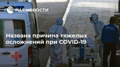 Названа причина тяжелых осложнений при COVID-19 - ria.ru - Москва