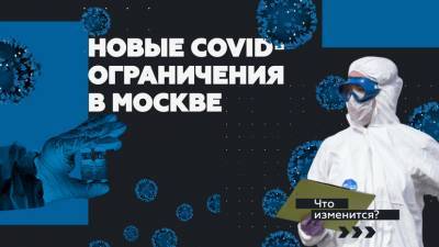 Осенние COVID-ограничения: главное о новых мерах по борьбе с коронавирусом в Москве - russian.rt.com - Москва