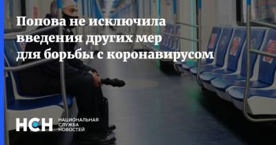Анна Попова - Попова не исключила введения других мер для борьбы с коронавирусом - nsn.fm - Россия