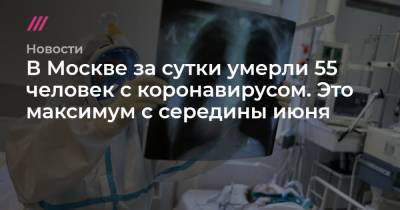 Анатолий Чубайс - В Москве за сутки умерли 55 человек с коронавирусом. Это максимум с середины июня - tvrain.ru - Москва