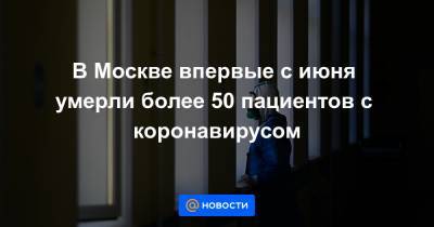 В Москве впервые с июня умерли более 50 пациентов с коронавирусом - news.mail.ru - Москва