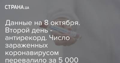 Данные на 8 октября. Второй день - антирекорд. Число зараженных коронавирусом перевалило за 5 000 человек - strana.ua - Украина