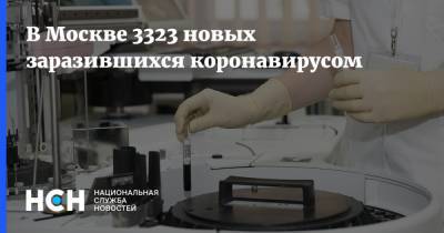 В Москве 3323 новых заразившихся коронавирусом - nsn.fm - Москва