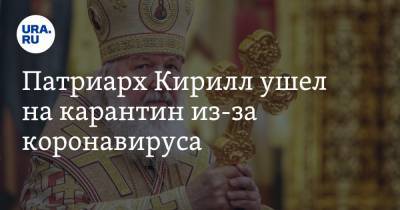 патриарх Кирилл - Сергий Радонежский - Патриарх Кирилл ушел на карантин из-за коронавируса - ura.news - Русь