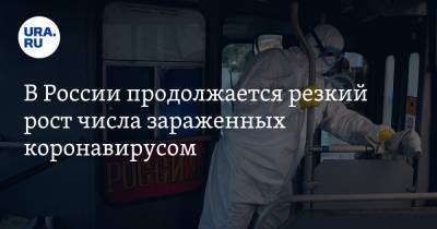 В России продолжается резкий рост числа зараженных коронавирусом - ura.news - Россия