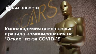 Киноакадемия ввела новые правила номинирования на "Оскар" из-за COVID-19 - ria.ru - Москва - Майами