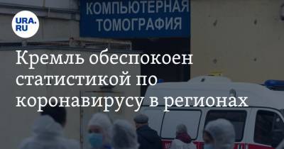 Дмитрий Песков - Кремль обеспокоен статистикой по коронавирусу в регионах - ura.news - Россия