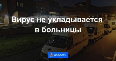 Вирус не укладывается в больницы - news.mail.ru