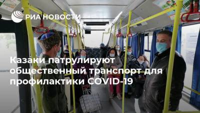 Казаки патрулируют общественный транспорт для профилактики COVID-19 - ria.ru - Москва - Оренбург