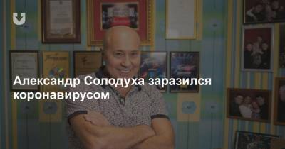 Александр Солодуха заразился коронавирусом - news.tut.by - Слуцк