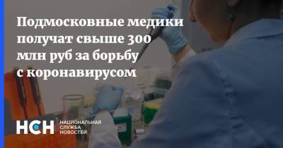Игорь Брынцалов - Подмосковные медики получат свыше 300 млн руб за борьбу с коронавирусом - nsn.fm - Московская обл.