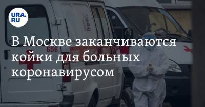 В Москве заканчиваются койки для больных коронавирусом. Открывают больше временных госпиталей - ura.news - Россия - Москва
