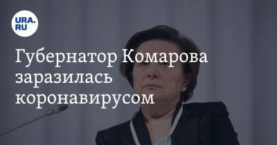 Наталья Комарова - Губернатор Комарова заразилась коронавирусом - ura.news - округ Югра