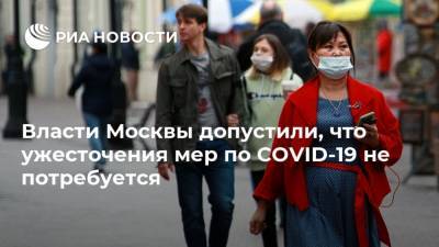 Евгений Данчиков - Власти Москвы допустили, что ужесточения мер по COVID-19 не потребуется - ria.ru - Москва