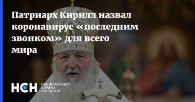 патриарх Кирилл - Александр Невский - Патриарх Кирилл назвал коронавирус «последним звонком» для всего мира - nsn.fm - Русь