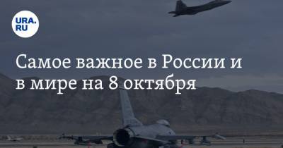 патриарх Кирилл - Самое важное в России и в мире на 8 октября. В Москве заканчиваются места для больных коронавирусом, семьям с детьми выделят деньги, Рогозин раскрыл, кто стоит за арестом Сафронова - ura.news - Россия - Киргизия - Москва - Турция - Азербайджан