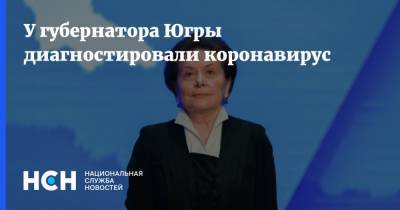 Наталья Комарова - У губернатора Югры диагностировали коронавирус - nsn.fm - округ Югра
