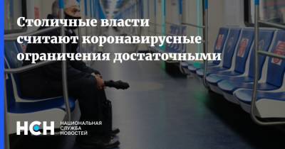Евгений Данчиков - Столичные власти считают коронавирусные ограничения достаточными - nsn.fm - Москва