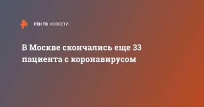 В Москве скончались еще 33 пациента с коронавирусом - ren.tv - Москва