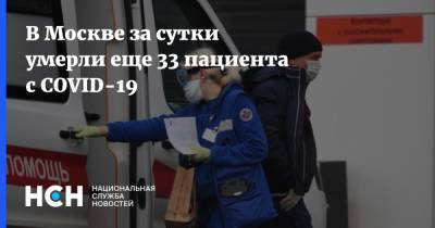 В Москве за сутки умерли еще 33 пациента с COVID-19 - nsn.fm - Москва