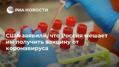 Уильям Эванин - США заявили, что Россия мешает им получить вакцину от коронавируса - ria.ru - Россия - Москва - Сша - Китай - Иран - Вашингтон - Пекин - Тегеран