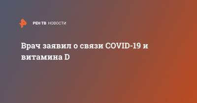 Врач заявил о связи COVID-19 и витамина D - ren.tv