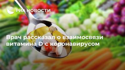 Сергей Малоземов - Врач рассказал о взаимосвязи витамина D с коронавирусом - ria.ru - Россия - Москва