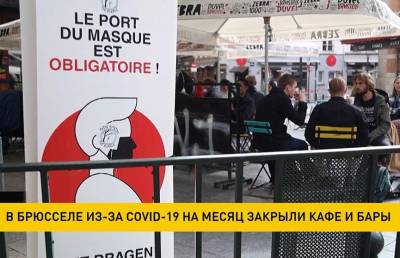В Брюсселе из-за коронавируса на месяц закрывают все бары и кафе - ont.by - Франция - Украина - Англия - Польша - Брюссель