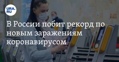 В России побит рекорд по новым заражениям коронавирусом - ura.news - Россия