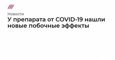 У препарата от COVID-19 нашли новые побочные эффекты - tvrain.ru
