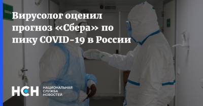 Вирусолог оценил прогноз «Сбера» по пику COVID-19 в России - nsn.fm - Россия