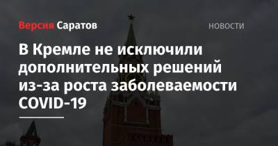 Дмитрий Песков - В Кремле не исключили дополнительных решений из-за роста заболеваемости COVID-19 - nversia.ru - Россия