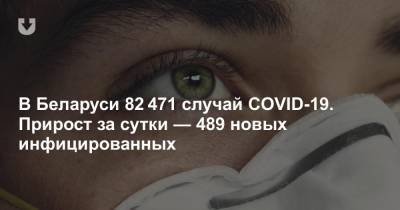 В Беларуси 82 471 случай COVID-19. Прирост за сутки — 489 новых инфицированных - news.tut.by - Белоруссия
