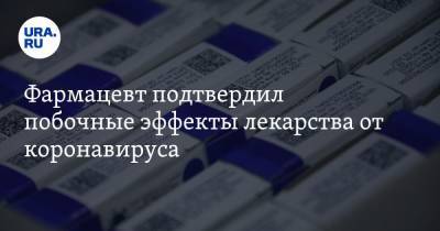 Виктория Преснякова - Фармацевт подтвердил побочные эффекты лекарства от коронавируса - ura.news