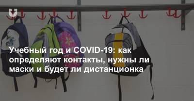 Учебный год и COVID-19: как определяют контакты, нужны ли маски и будет ли дистанционка - news.tut.by