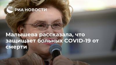 Елена Малышева - Малышева рассказала, что защищает больных COVID-19 от смерти - ria.ru - Москва