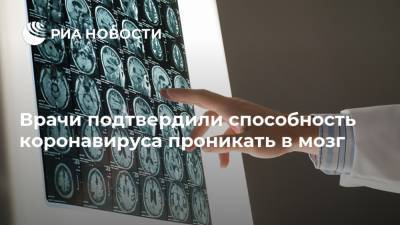 Врачи подтвердили способность коронавируса проникать в мозг - ria.ru - Москва