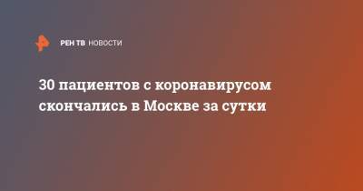 30 пациентов с коронавирусом скончались в Москве за сутки - ren.tv - Москва