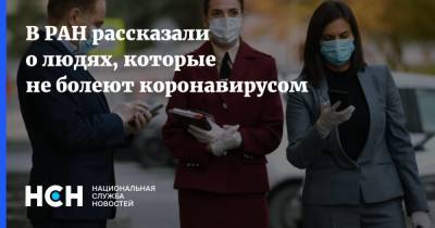 Арег Тотолян - В РАН рассказали о людях, которые не болеют коронавирусом - nsn.fm - Россия
