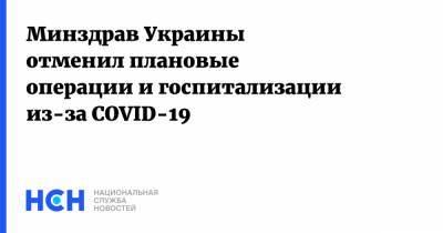 Виктор Ляшко - Минздрав Украины отменил плановые операции и госпитализации из-за COVID-19 - nsn.fm - Украина