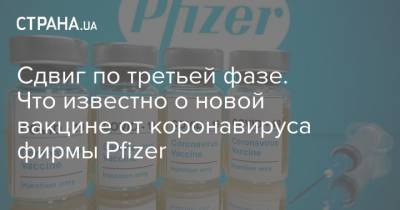Сдвиг по третьей фазе. Что известно о новой вакцине от коронавируса фирмы Pfizer - strana.ua - Сша